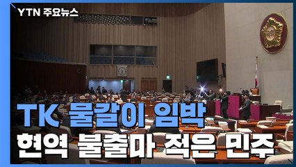 TK 물갈이 임박...현역 불출마 적은 민주당 / YTN