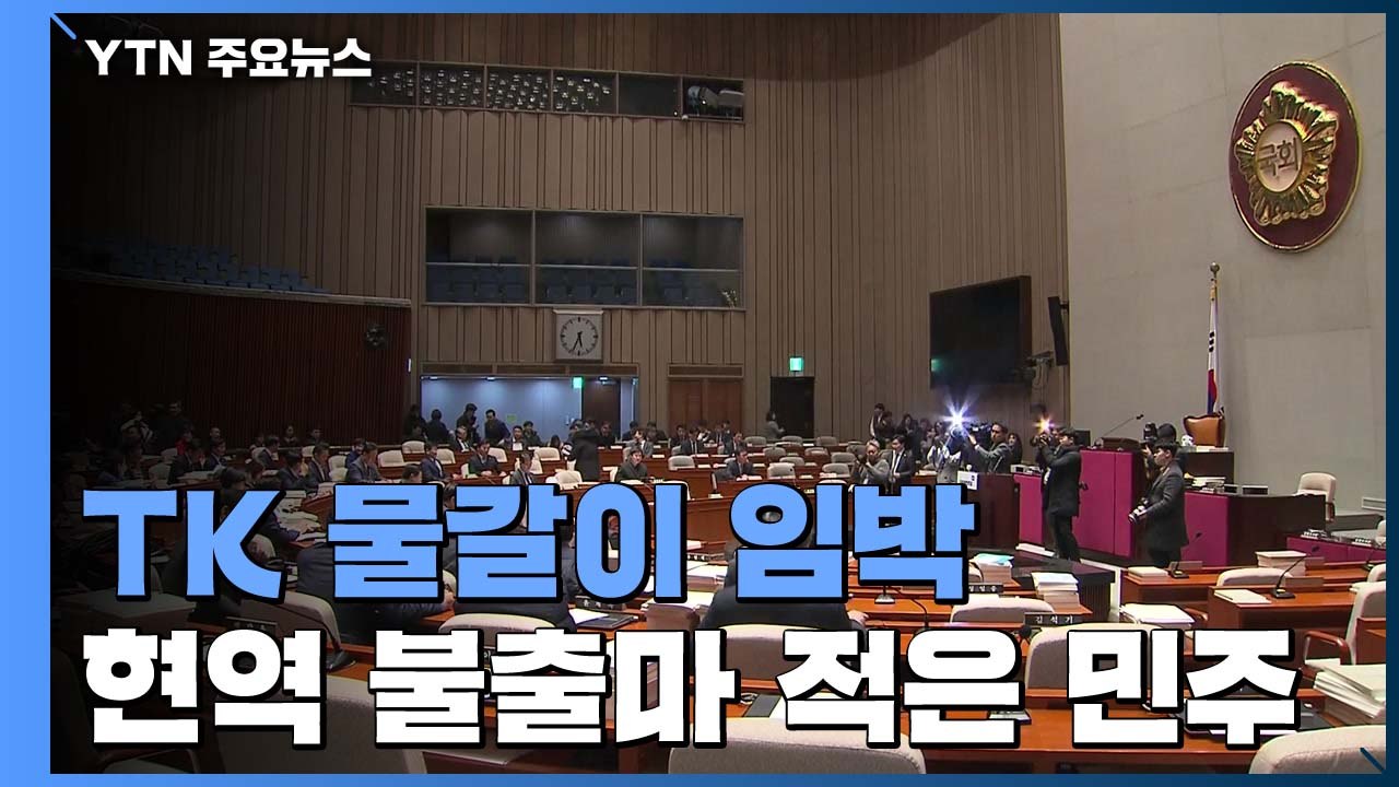 TK 물갈이 임박...현역 불출마 적은 민주당 / YTN