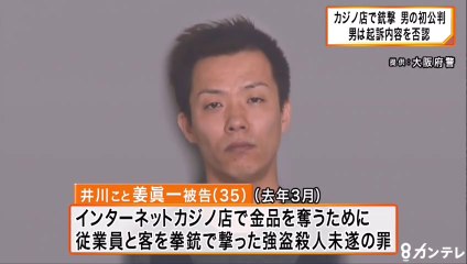 大阪カジノ発砲事件、韓国籍の住居不定・無職、井川こと姜眞一被告　裁判で起訴内容を否認