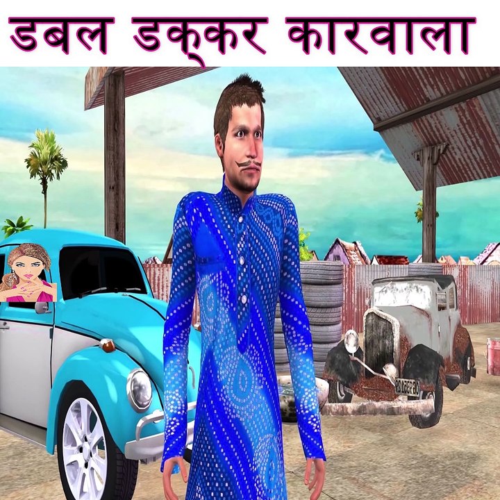 डबल डक्कर कारवाला Double Decker car wala Funny Video हिंदी कहानियां  Comedy Stories Hindi village stories comedy cartoon videos  moral stories hindi comedy stories