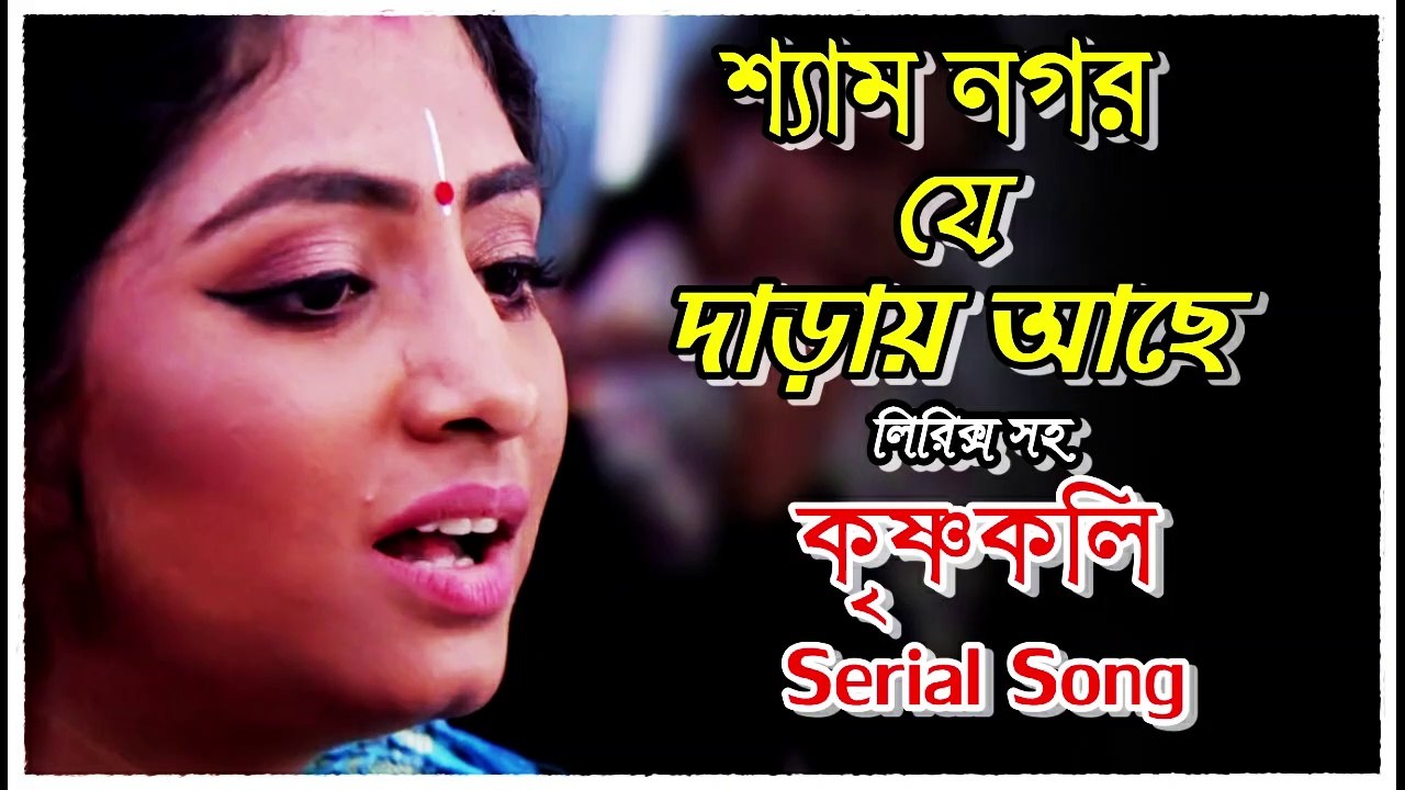 শ্যাম নগর যে দাড়ায় আছে !! কৃষ্ণকলি !! Serial Song With Lyrics By Zee Bangla