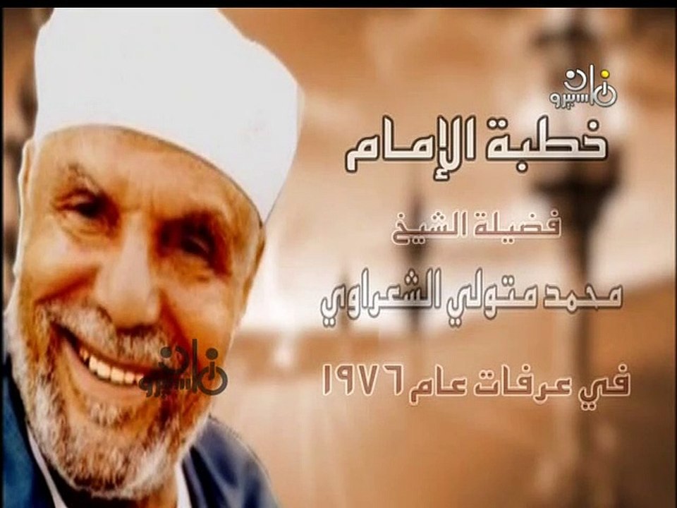 خطبة عرفة للشيخ محمد الشعراوي عام 1976م كاملة