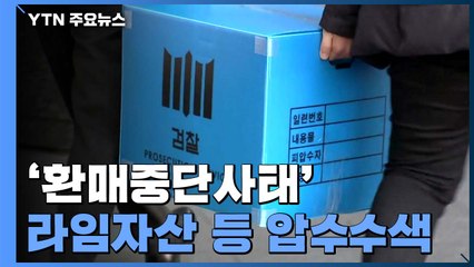 檢, '환매 중단 사태' 라임자산운용 등 압수수색 / YTN