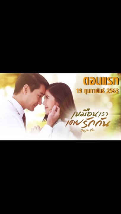 เหมือนเราเคยรักกัน EP.1 ตอนแรก  วันที่ 19 กุมภาพันธ์ 2563 ล่าสุด