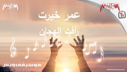 Omar Khayrat - عمر خيرت - رأفت الهجان