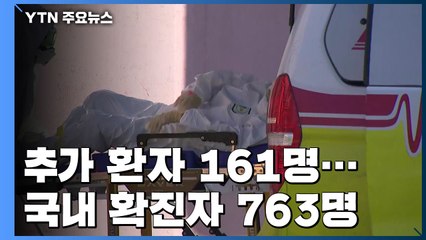 추가 환자 161명...국내 확진자 763명으로 늘어 / YTN