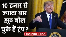 Donald Trump India: इतना झूठ कैसे बोल लेते हैं ?, Ahmedabad दौरे से पहले फिर बोला बड़ा झूठ |वनइंडिया