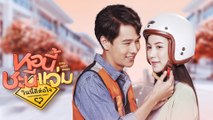 [Trailer] หอนี้ชะนีแจ่ม Girl Next Room ตอน วินนี้ดีต่อใจ Motorbike Baby