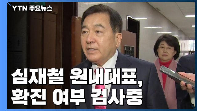 통합당 심재철 원내대표 확진 여부 검사중...국회 본회의 연기 / YTN