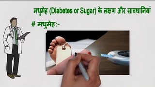 Diabetes symptoms and precautions in Hindi | डायबिटीज के लक्षण और परहेज