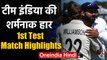 IND vs NZ 1st Test Match Highlights:Tim Southee, Boult shines as in NZ crushed India| वनइंडिया हिंदी