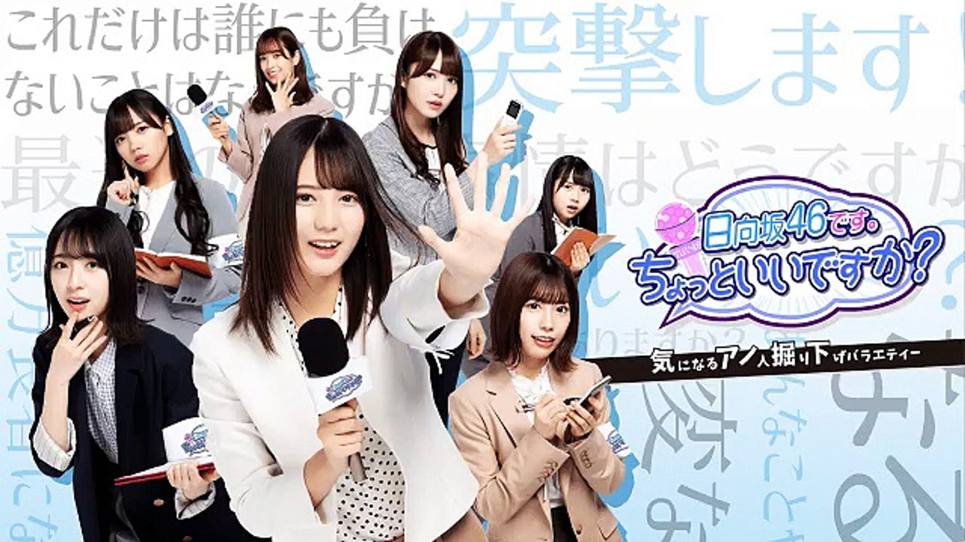 ひかりｔｖ 日向坂46です ちょっといいですか 番組予習 Showroom ショールーム 02 23 18 59 動画 Dailymotion