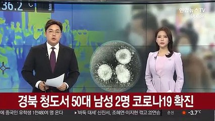 경북 청도서 50대 남성 2명 코로나19 확진