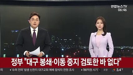 정부 "대구 봉쇄·이동 중지 검토한 바 없다"