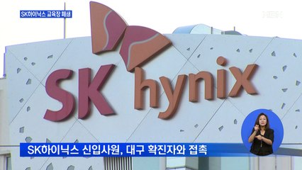 SK하이닉스에 코로나19 밀접접촉자 발생…이천교육장 폐쇄