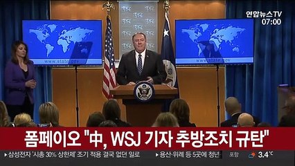 폼페이오 "中, WSJ 기자 추방조치 규탄"