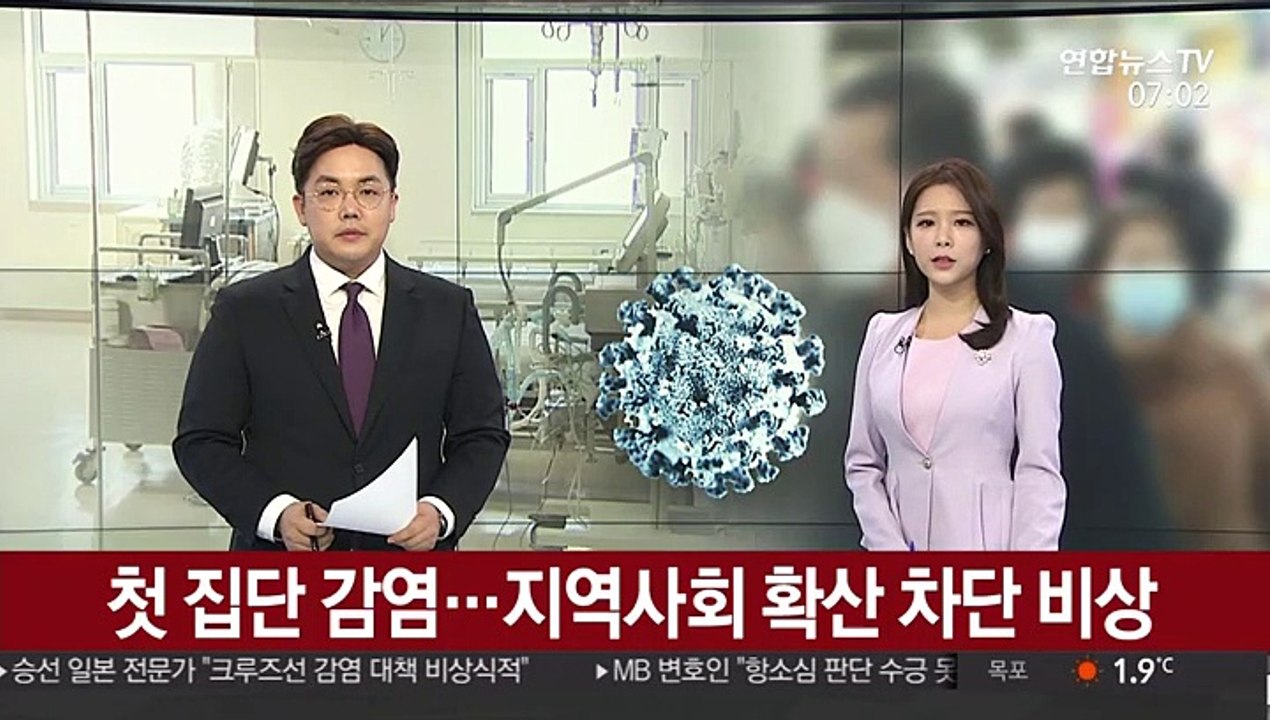 첫 집단 감염…지역사회 확산 차단 비상