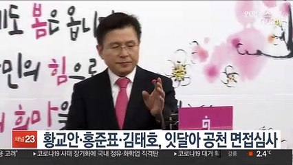 황교안·홍준표·김태호, 잇달아 공천 면접심사