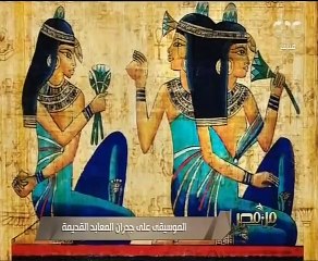 عالم المصريات وسيم السيسي تعليقا على المهرجانات: "مصر من اخترعت السلم الموسيقي"