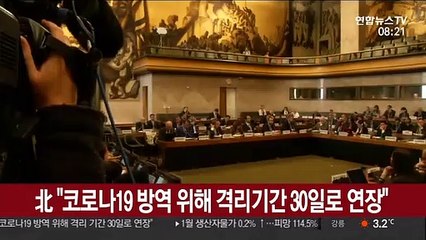 북한 "코로나19 방역 위해 격리 기간 30일로 연장"