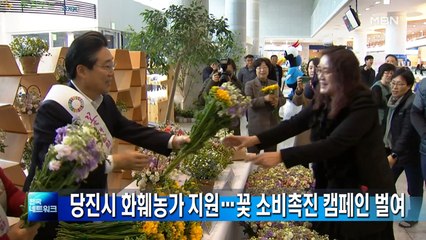 충남 당진시, 코로나19 직격탄 맞은 화훼 농가 지원 캠페인 벌여