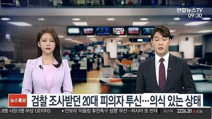 검찰 조사받던 20대 피의자 투신…의식 있는 상태