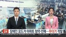 장애인 꼬드겨 아파트 청약·전매…무더기 적발