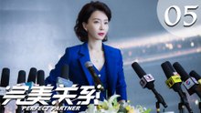 【ENG SUB】完美关系 05 | Perfect Partner EP5（黄轩、佟丽娅主演）