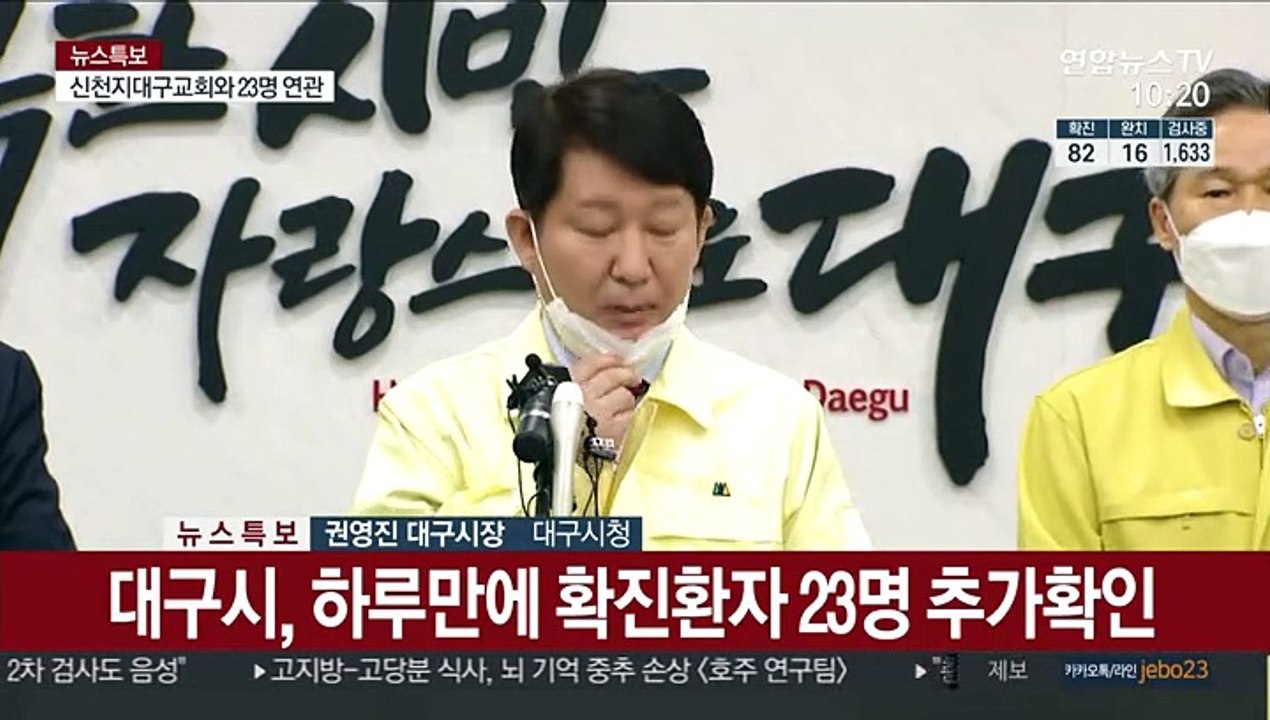 [현장연결] 대구·경북 코로나19 확진자 추가 발생 브리핑