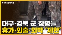 [자막뉴스] 대구·경북 군 장병들, 휴가·외출·외박·면회 제한된다 / YTN
