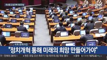 [현장연결] 유성엽, 국회 교섭단체 대표연설…정치개혁 강조