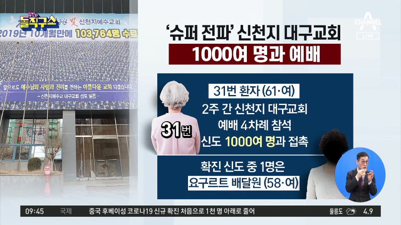 ‘슈퍼 전파’ 신천지 대구교회…“바닥에 다닥다닥 예배?”