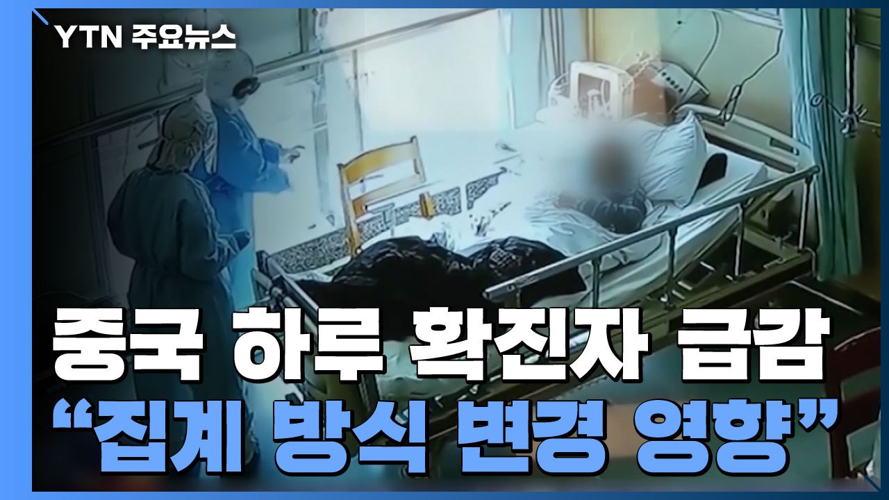중국 하루 확진자 급감..."집계 방식 또 변경 영향" / YTN