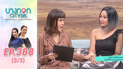 บางกอก City เลขที่ 36 | ดูดวงกับหมอดูต๊อกแต๊ก A4 | 20 ก.พ. 63 (3/3)