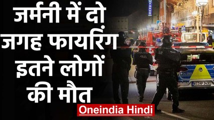 Germany के  Hanau मे Firing,8 लोगों की मौत,कई घायल | वनइंडिया हिंदी
