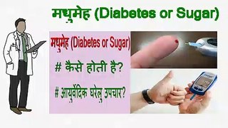 Diabetes kaise hota hai | Daibetes kaise khatam kare | Diabetes ka gharelu upchar | डायबिटीज कैसे होती है? | डायबिटीज का घरेलु उपचार कैसे करें?