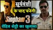Sooryavanshi  के बाद बनेगी Singham 3 Rohit Shetty का खुलासा  | Ajay Devgn Singham 3