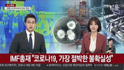 IMF총재 "코로나19, 가장 절박한 불확실성"