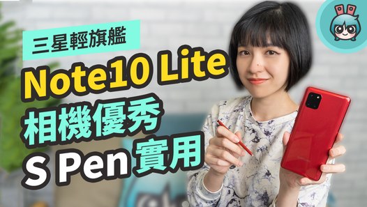 三星 Samsung Galaxy Note10 Lite 手機完整評測！相機優秀 + 實用的 S Pen，紅色外型超吸睛─影片 Dailymotion