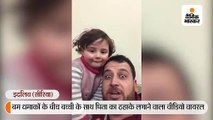 बम धमाकों के बीच बच्ची के ठहाके लगाने वाला वीडियो वायरल
