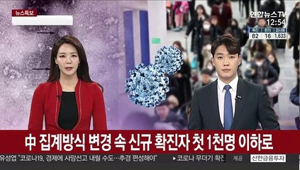 中 집계방식 변경 속 신규 확진 첫 1천명 이하