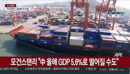 모건스탠리 "중 GDP, 1분기 3.5%-올해 5.6%로 떨어질 수도"