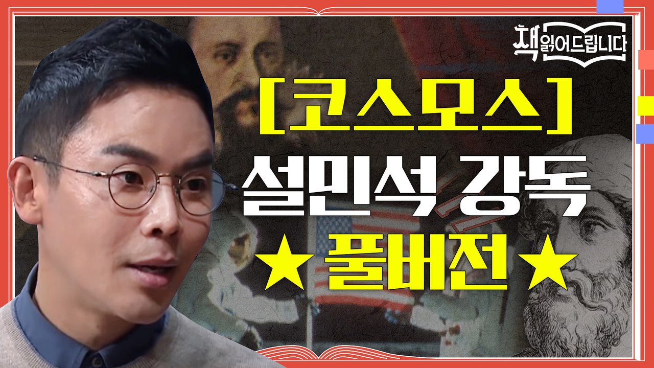 ★[코스모스] 설민석 강독 풀버전★ '우주'를 집대성한 칼세이건의 역작!