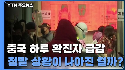 中 하루 확진자 급감...정말 상황이 나아진 걸까? / YTN