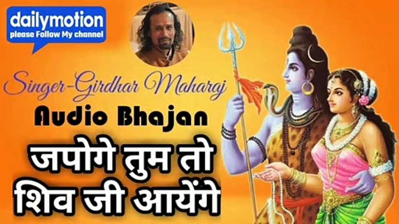 जपोगे तुम तो | शिव जी आयेंगे | शिवरात्रि स्पेशल |_शिव भजन |_Girdhar Maharaj Bhajan