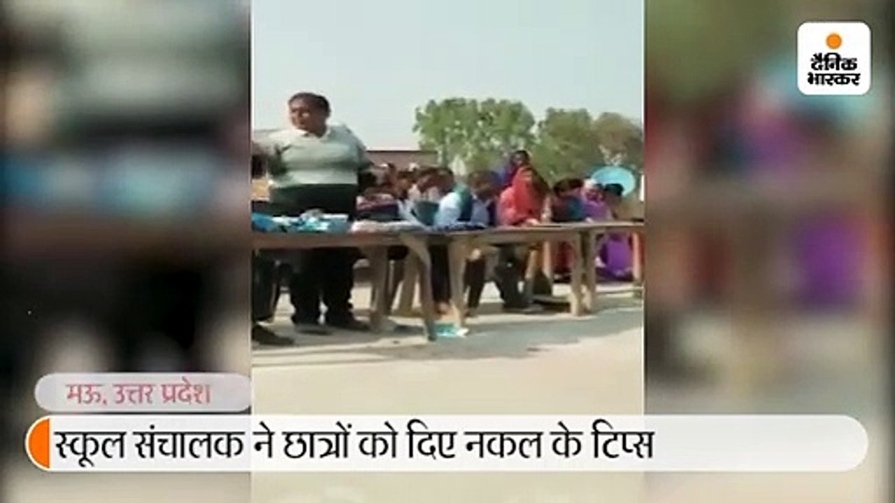 कॉलेज प्रबंधक ने नकल के लिए छात्रों को उकसाया; कहा- बात न बने तो 100 का नोट कॉपी में रख देना, टीचर पास कर देगा