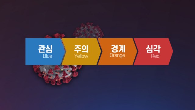 [더콕] 질본 심각 단계 검토하겠다 ...감염병 위기경보 단계란? / YTN