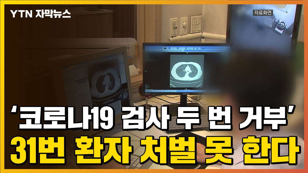 [자막뉴스] '코로나19 검사 두 번 거부' 31번 환자 처벌 못 한다 / YTN