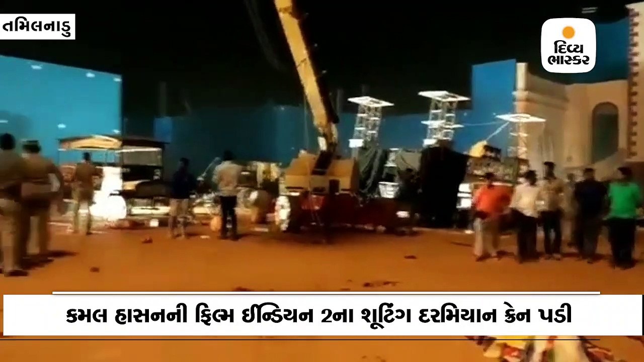 કમલ હાસનની ફિલ્મ ઈન્ડિયન 2ના શૂટિંગ દરમિયાન ક્ર...