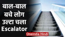 Mumbai Andheri Railway Station पर बड़ा हादसा टला,  अचानक उल्टा चला Escalator | वनइंडिया हिंदी